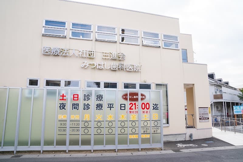医療法人社団三進会みつはし歯科医院